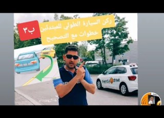  ركن السيارة الطولي ب٣ خطوات للمبتدئين و طريقة التصحيح مدرب عربي ضياء ميونخ