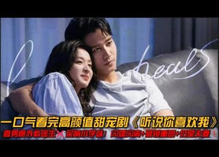 一口气看完偶像高分剧 听说你喜欢我 全集 救命 189和172真的好配 彭冠英王楚然简直甜到炸