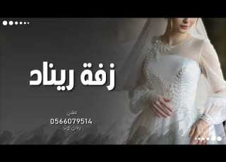  زفة عروس باسم ريناد اغنية باسم ريناد جديدوحصري