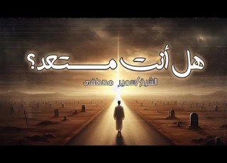 الموت مخيف فهل إستعددت له كلمات تقشعر لها الأبدان الشيخ سمير مصطفى