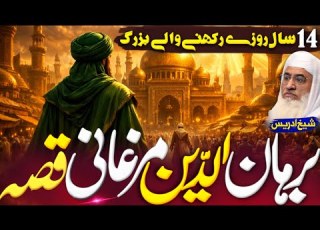 برہان الدین مرغانی کا واقعہ 14 سال مسلسل روزے رکھنے والے بزرگ Molana Sheikh Idrees Pashto Bayan