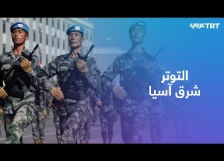 الجيش الصيني يجري مناورات بحرية تمتد من بحر الصين الشرقي إلى شمال تايوان