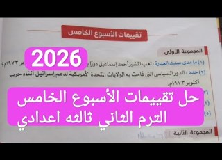 حل تقييمات الاسبوع الخامس الترم الثاني تالته اعدادي 2023 كتاب الامتحان دراسات
