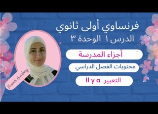 فرنساوي اولي ثانوي التيرم الثاني الدرس الاول من الوحدة الثالثة وصف المدرسة ومحتويات الفصل الدراسي