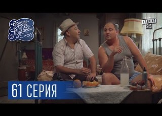  Одного разу під Полтавою Серце 4 сезон 61 серія Серіал комедія 2017