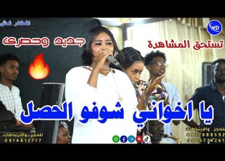 شاهد الان أفكار نمش شوفو الحصل نوري الجنا اغاني سودانيه جديدة Sudan Music 2024