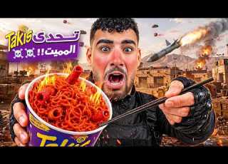  تحدي كل مره اخسر ابلع اندومي تاكيز الجديد