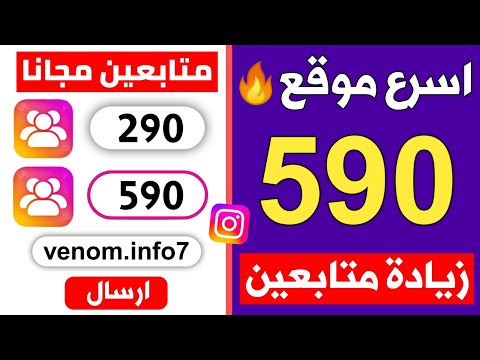 زيادة متابعين انستقرام مجانا بدون حساب وهمي 590 متابع انستقرام حقيقيين و متفاعلين زيادة متابعين انستقرام مجانا بدون حساب وهمي 590 متابع انستقرام حقيقيين و متفاعلين
