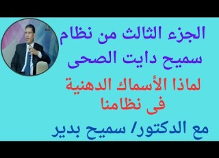 الجزء ٣ من نظام سميح دايت الصحى لماذا الأسماك الدهنية فى نظامنا