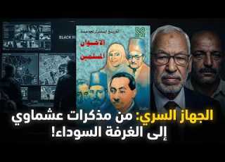  وثائق الغرفة السوداء الحقيقة التي كشفتها مذكرات آخر قادة الإخوان في مصر عن النهضة