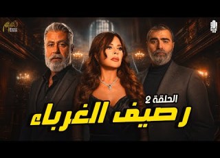  مسلسل رصيف الغرباء الحلقة 2 بطولة كارمن لبس علي منيمنة رهف عبدالله فادي إبراهيم