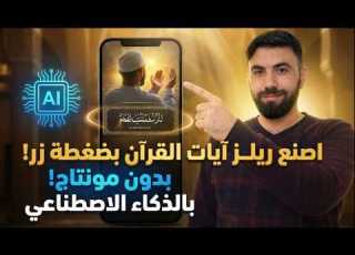  الطريقة السرية لصناعة فيديوهات قرآن احترافية خلال دقيقة بالذكاء الاصطناعي