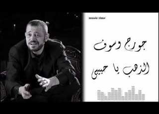 Georges Wassouf El Dahab Ya Habibi جورج وسوف الذهب يا حبيبي