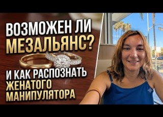  МЕЗАЛЬЯНС В ОТНОШЕНИЯХ И МАНИПУЛЯТОРЫ ПРОДОЛЖЕНИЕ ОТВЕТЫ НА ВОПРОСЫ ЛОС АНДЖЕЛЕС КАЛИФОРНИЯ США
