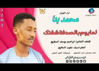  قناةجدوإرساويللأغانيالنوبية جديد الفنان محمد بنا لمايوم بالصدفة شفتك