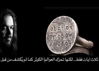 ثلاث آيات فقط لكنها تحر ك العوالم الكوثر كما لم ي كشف من قبل