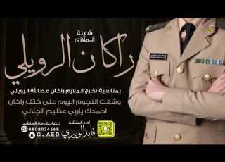 شيلة الملازم راكان عطالله الرويلي أداء المنشد قايد الوبيري