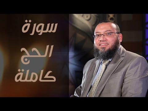 الشيخ أحمد السعيد مندور سورة الحج النسخة المرئية Surat Al Hajj