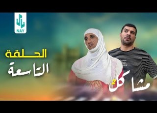 مسلسل مشاكل الجزء الثاني الحلقه التاسعه ابو نغم طلك ام مهدي مهدي زناد مرتضى الجبوري