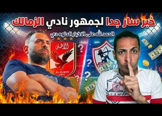 خبر سار لجمهور الزمالك الان محكمه الكاس تفأجي الزمالك انفراجه كبيره جدا الدباغ وبيزيرا مكملين