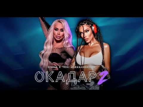 DIONA X TEDI ALEKSANDROVA OKADAR 2 ДИОНА х ТЕДИ АЛЕКСАНДРОВА ОКАДАР 2