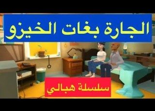 نكت هبالي ضاسرة سلسلة 2 الجارة بغات الخيزو