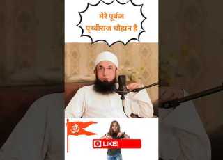 میرے پوروج پرتھویراج چوہان طارق جمیل شارٹس ویڈیو