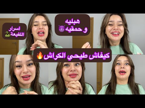 كيفاش طيحي الكراش لي كا يتجبد عليك غا يجي طالب التسليم أسرار اللفيعة