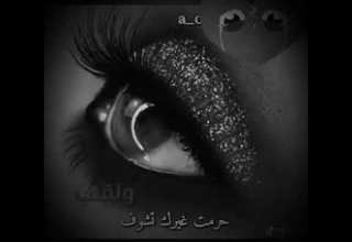 يخنقني شوق المارض يفوت تصميمي