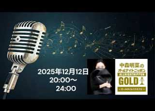  中森明菜 オールタイムリクエスト 2025