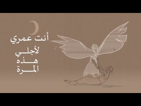 أنت عمري لأجلي هذه المرة