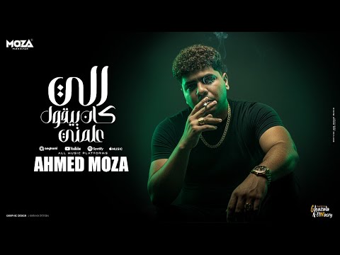 اللي كان بيقول علمني قلبي عندك امسك نفسك احمد موزه السلطان توزيع فلسطيني Official Video