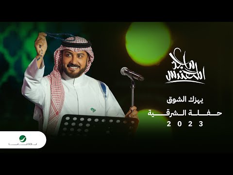 Majid Al Mohandis Yhizak Al Shooq ماجد المهندس يهزك الشوق حفل الدمام 2023