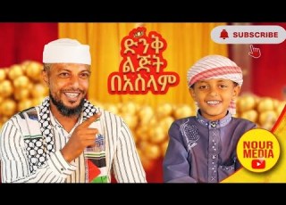 ተማሪው የኡስታዙን ድምፅ በአስገራሚ ሁኔታ አመሳሰለው ከቁርአን ውብ ቅንብሮች ጋር
