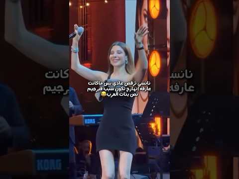 نانسي عجرم ترقص عادي بس ماكانت عارفة إنها رح تكون سبب في رجيم نص بنات العرب