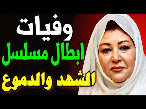 أبطال مسلسل الشهد والدموع الجـزء الثانى 1985بعـد 40 سنة قبل و بعـد 2024 سيصدمكم