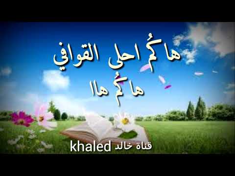 اروع نشيد اسلامي بدون موسيقئ هاكم احلى القوافي