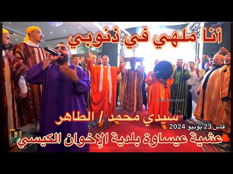 Issawa Guissi أنا ملهي فذنوبي خود حقي يا ربي ليلة عيساوة محمد و الطاهر الكيسي فاس 2024