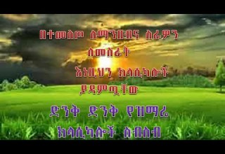 ድንቅ ድንቅ የዝማሬ ክላሲካሎች ስብስብnew Non Stop Christian Song Classical Classical