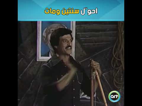 مسرحية المتزوجون احو ل سنتين ومات