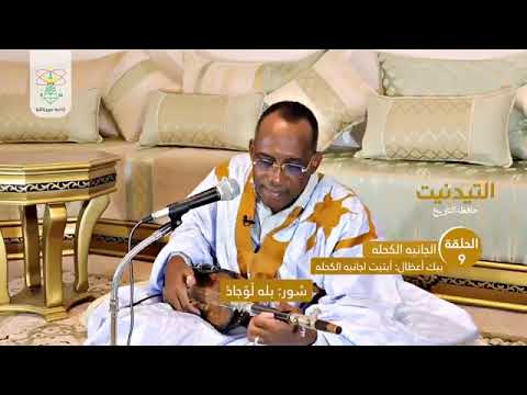 التيدنيت حافظة التاريخ الحلقة 9 إذاعة موريتانيا