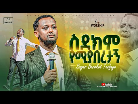 ስደክም የሚያበረታኝ ዘማሪ በረከት ተስፋዬ Singer Bereket Tesfaye FBI CHURCH 2025 PastorDawitMolalegn
