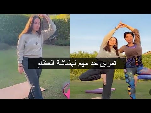 تمرين لمعالجة هشاشة العظام مع شمس الفنانة وهدى متخصصة في اليوغا