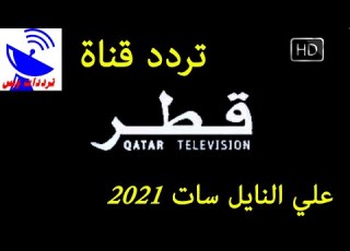  تردد قناة قطر الجديد 2021 Qatar HD علي النايل سات