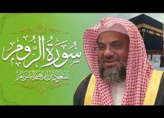 سورة الروم سعود الشريم جودة عالية Surah Ar Room