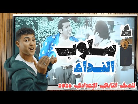 أسلوب النداء بطريقة ممتعة للصف الثاني الإعدادي ترم ثان 2026