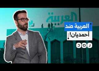 وثائق إيرانية تتسبب بسجال بين الباحث الإيراني أحمديان والعربية