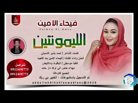 فيحاء الامين الليمونتين اغاني سودانية 2026