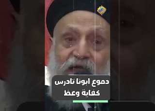  دموع ابونا تادرس كفاية وعظ ابونا تادرس يعقوب قناة الحرية