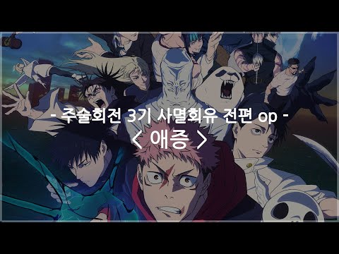 한글자막 주술회전 3기 사멸회유 전편 Op Full 애증 AIZO King Gnu
